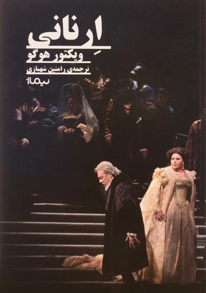 کتاب ارنانی | ویکتور هوگو - 0