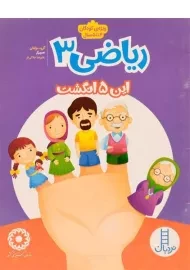 کتاب ریاضی 3 (این 5 انگشت)