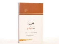 کتاب قانون مدنی | منصور