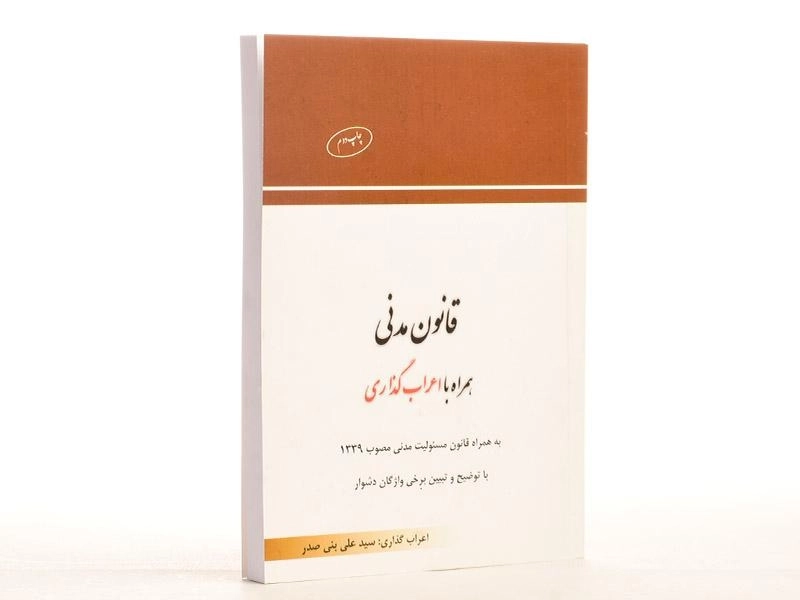 کتاب قانون مدنی همراه با اعراب گذاری - چتر دانش - 2