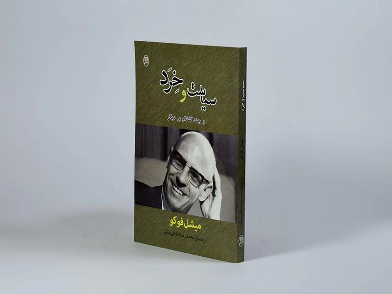 کتاب سیاست و خرد - میشل فوکو - 2