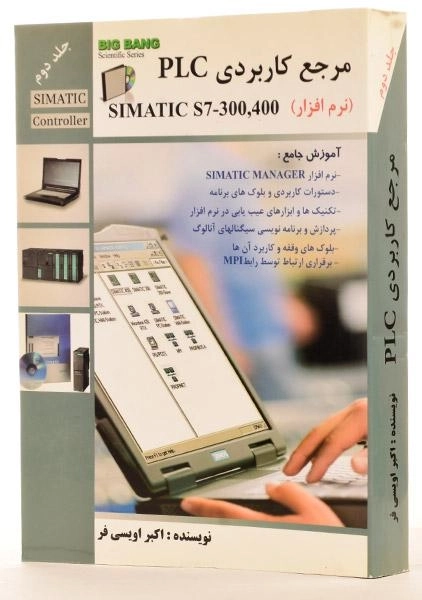 کتاب مرجع کاربردی PLC - اویسی فر (جلد دوم) - 1