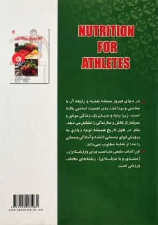کتاب تغذیه برای ورزشکاران | براری و مشایخ - 1
