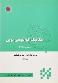 کتاب مکانیک کوانتومی نوین 1 | ساکورایی