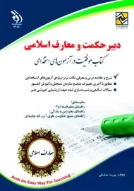 کتاب دبیر حکمت و معارف اسلامی