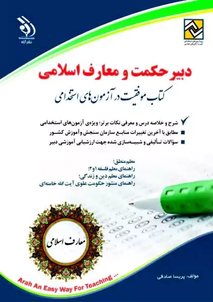 کتاب دبیر حکمت و معارف اسلامی