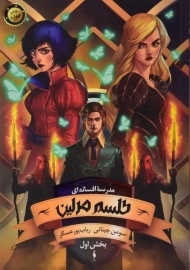 کتاب طلسم مرلین 1