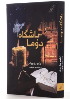 کتاب باشگاه دوما اثر آرتورو پرز رورته - 2