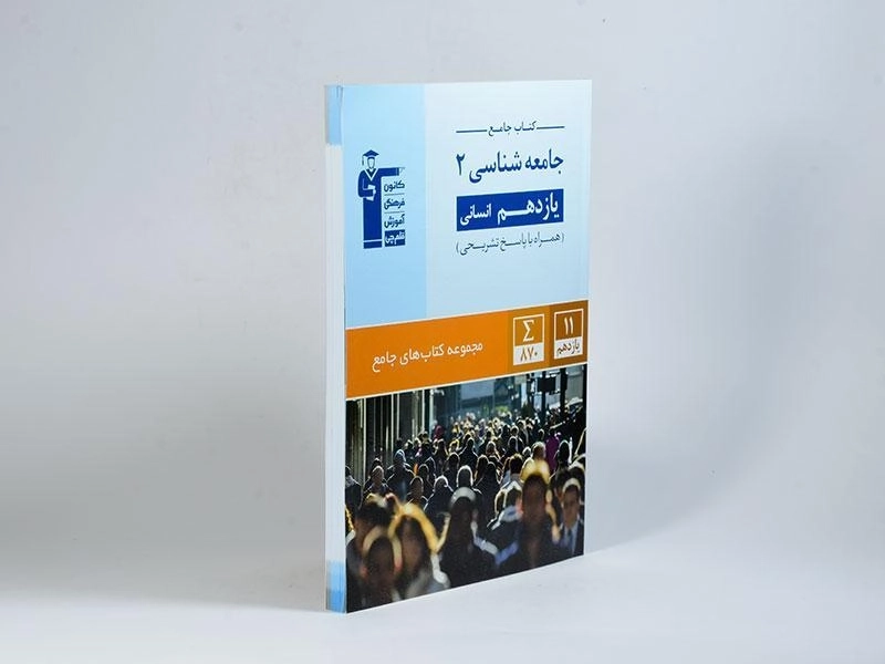 کتاب جامع جامعه شناسی 2 یازدهم [11] قلم چی - 1