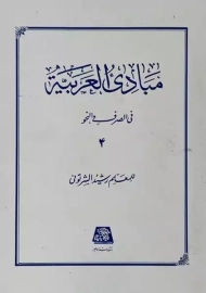 کتاب مبادی العربیه 4