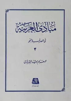 کتاب مبادی العربیه 4 (نحو)