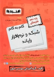 کتاب گام به گام شبکه و نرم افزار رایانه دهم هنرستان اخوان