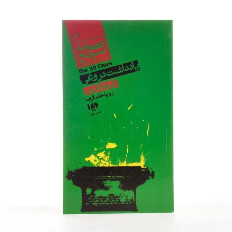 کتاب سی و نه سرنخ 2 (یادداشت دروغی) - 2