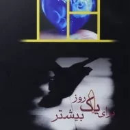 کتاب برای یک روز بیشتر | میچ آلبوم