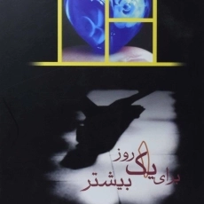 کتاب برای یک روز بیشتر | میچ آلبوم