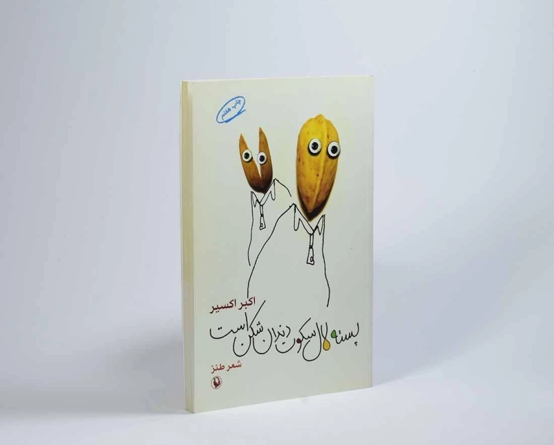 کتاب پسته لال سکوت دندان شکن است - اکبر اکسیر - 2