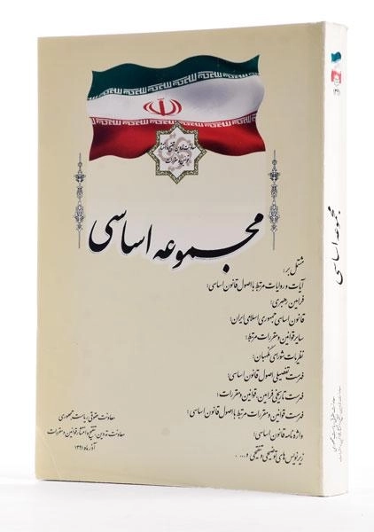 کتاب مجموعه اساسی | انتشارات ریاست جمهوری - 1