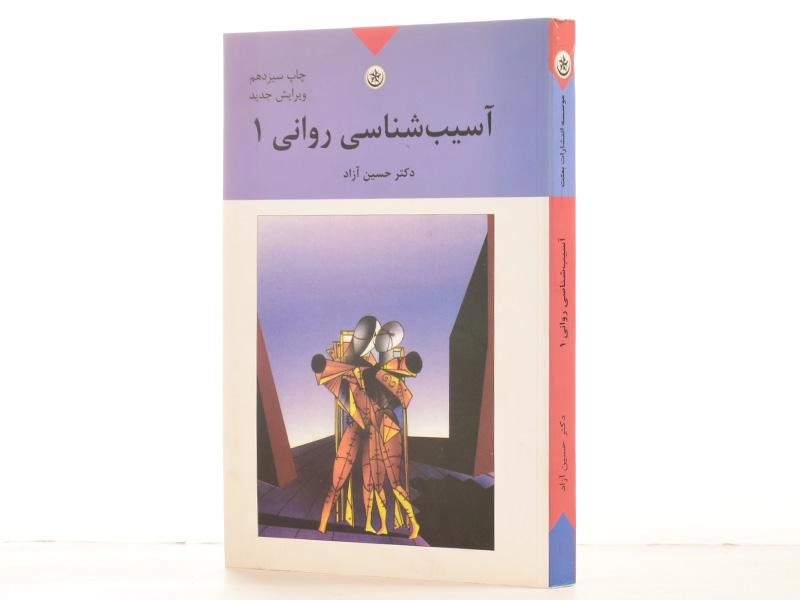 کتاب آسیب شناسی روانی 1 - آزاد - 2