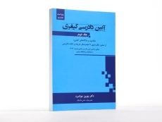 کتاب آیین دادرسی کیفری - جوانمرد (جلد دوم) - 2