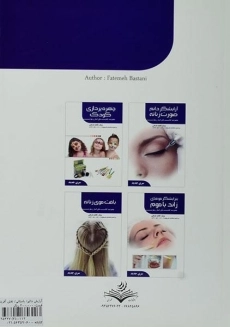 کتاب آموزش آرایشگر دائم صورت زنانه | فاطمه باستانی - 1