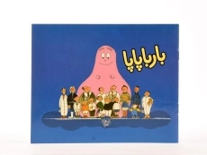 کتاب بارباپاپا - 3