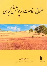 کتاب حقوق حفاظت از پوشش گیاهی | ظاهری