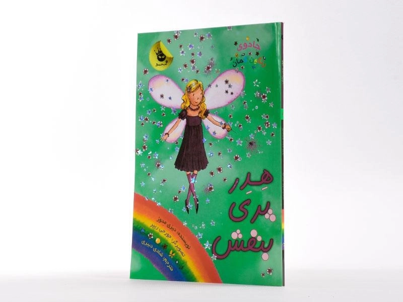 کتاب جادوی رنگین کمان 7 (هدر پری بنفش) - 2