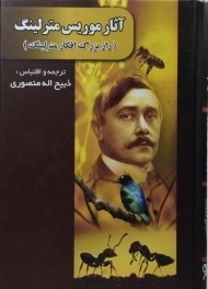 کتاب آثار موریس مترلینگ | منصوری