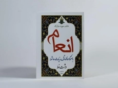 کتاب ختم سوره مبارکه انعام - 2