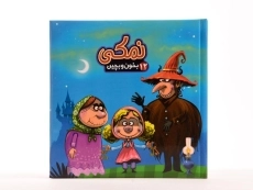 کتاب نمکی (بخون و بچین 12) - 5