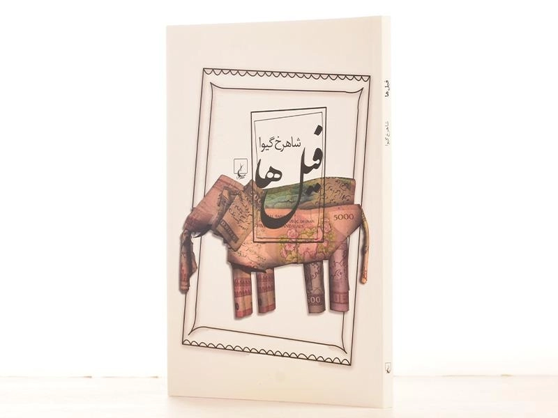 کتاب فیل ها - شاهرخ گیوا - 2