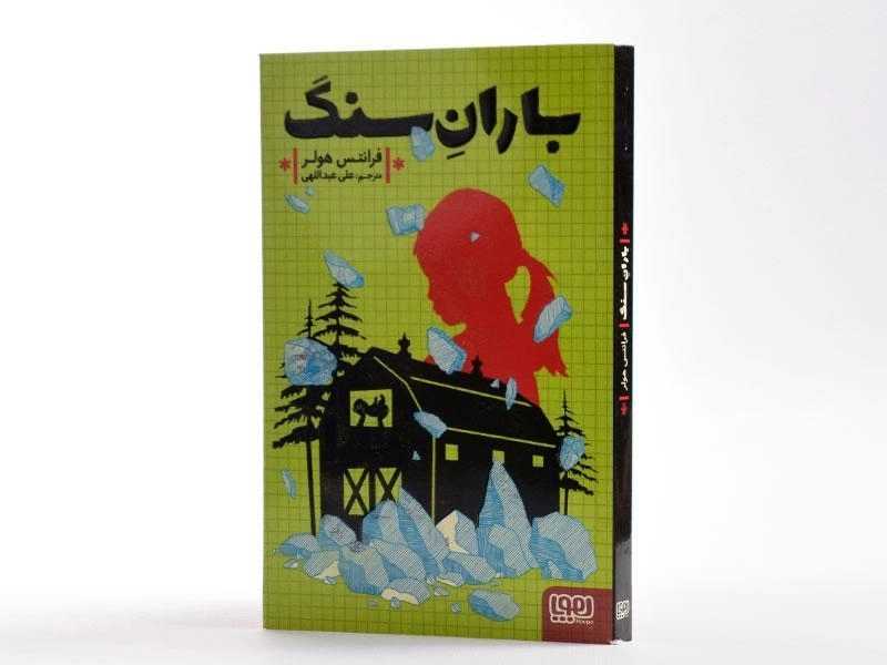 کتاب باران سنگ - هوپا - 2