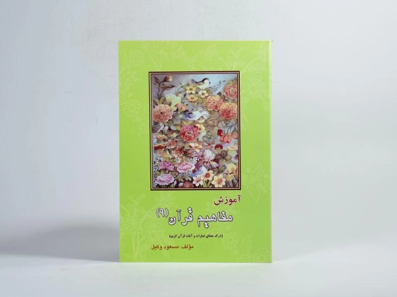 کتاب آموزش مفاهیم قرآن 9 - مسعود وکیل - 3