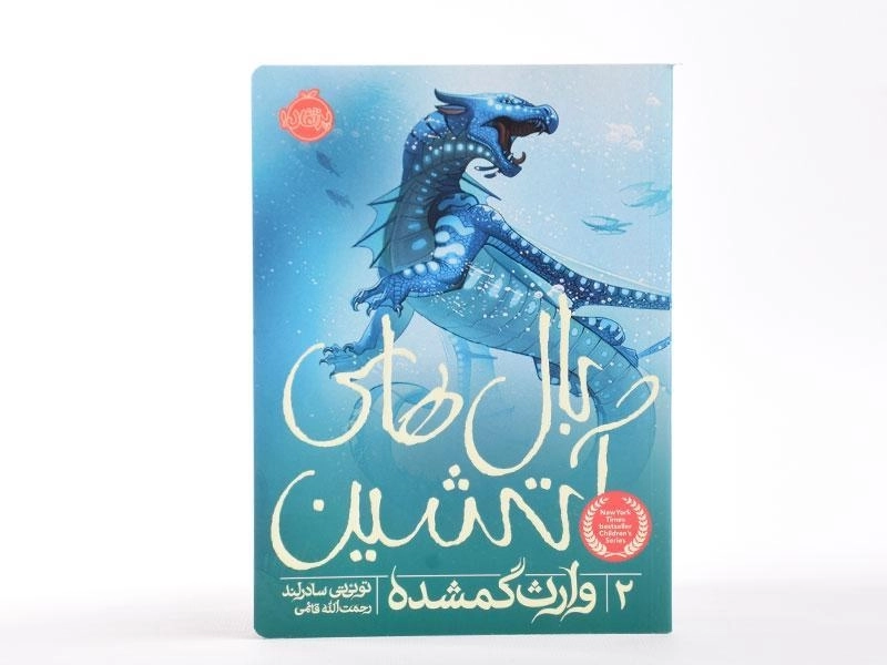 کتاب بال های آتشین 2 (وارث گمشده) - 2