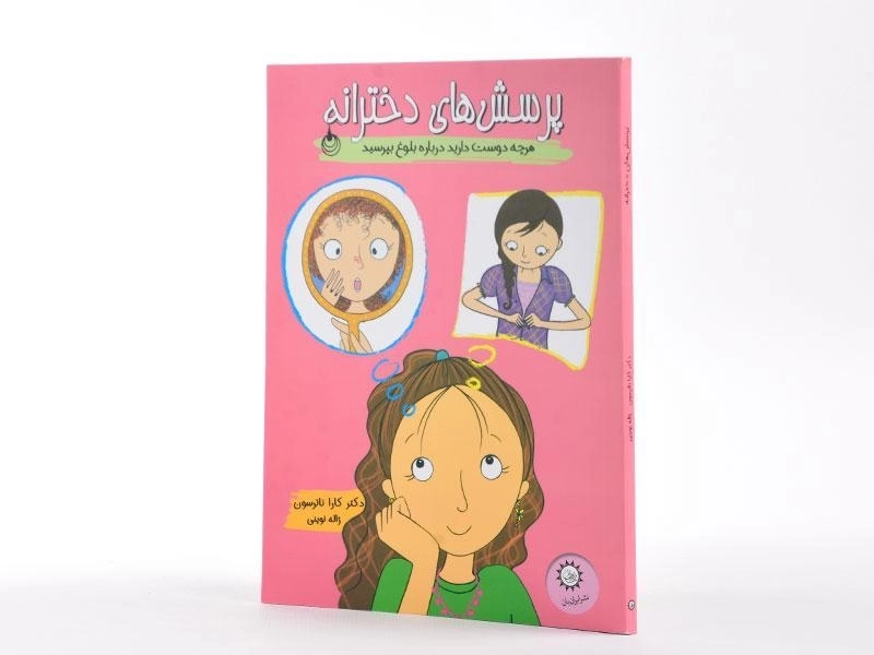 کتاب پرسش های دخترانه - 2