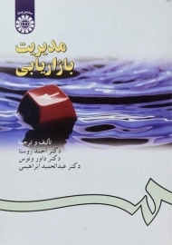 کتاب مدیریت بازاریابی | احمد روستا