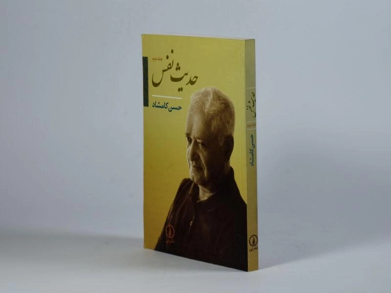 کتاب حدیث نفس - حسن کامشاد (جلد دوم) - 2