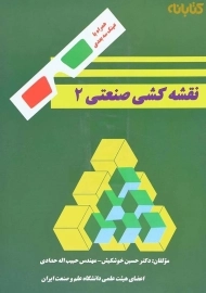 کتاب نقشه کشی صنعتی 2 | حسین خوش کیش