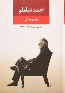 کتاب مجموعه آثار احمد شاملو (دفتر یکم: شعرها) - 1