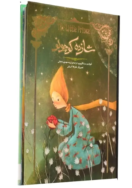کتاب شازده کوچولو | اگزوپری؛ نشر سپاس - 1