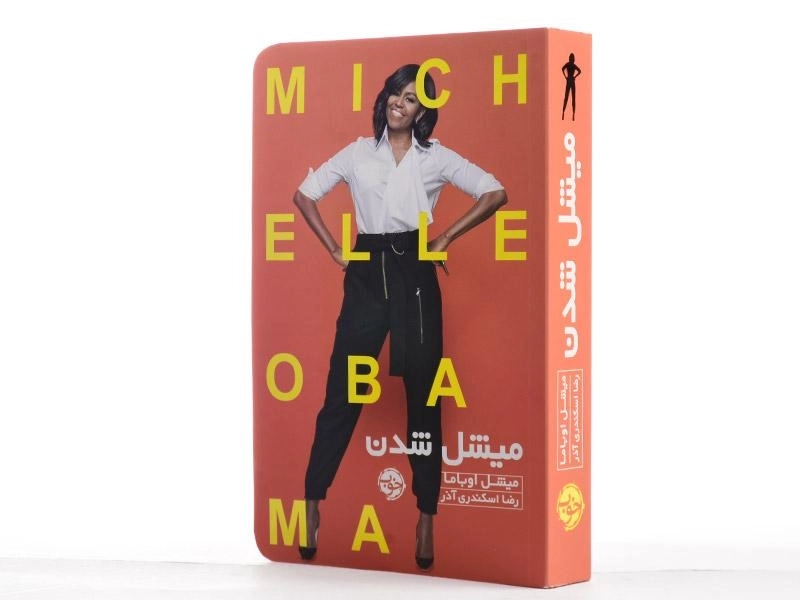 کتاب میشل شدن | میشل اوباما - 2
