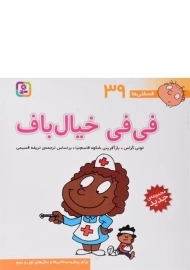 کتاب فی فی خیال باف (فسقلی ها 39)