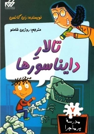 کتاب تالار دایناسورها