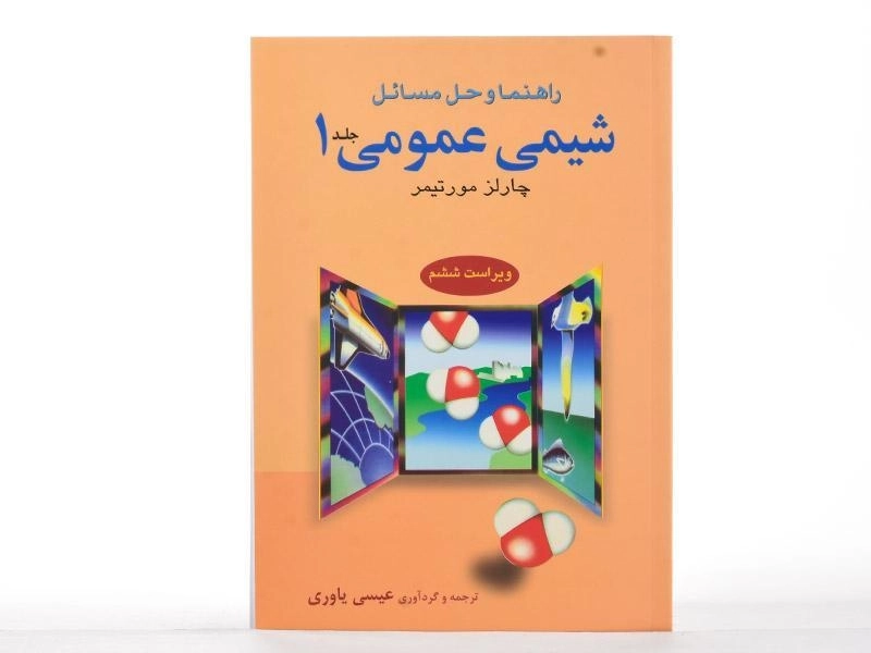 کتاب راهنما و حل مسائل شیمی عمومی 1 - مورتیمر - 2