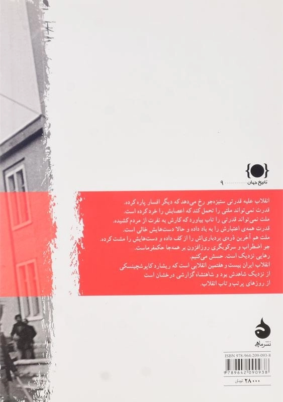 کتاب شاهنشاه اثر ریشارد کاپوشچینسکی - 1