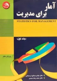 کتاب آمار برای مدیریت 1 اثر عباس صالح اردستانی و سعدی