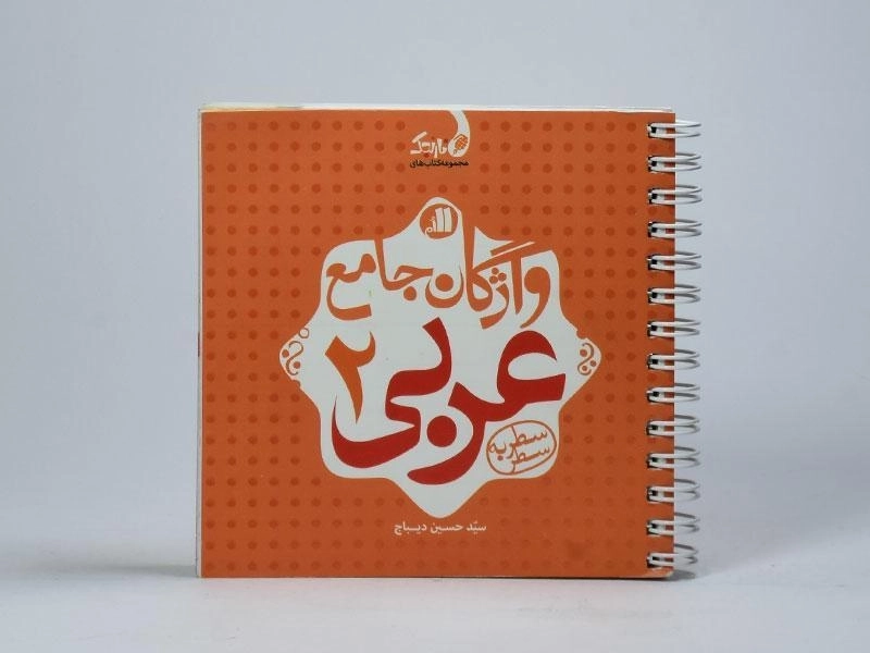 کتاب واژگان جامع عربی 2 یازدهم [11] کتاب نارنجی - 2