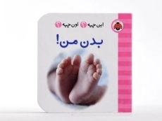 کتاب بدن من! (این چیه؟ اون چیه؟) - 4