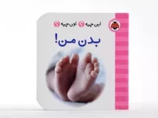 کتاب بدن من! (این چیه؟ اون چیه؟) - 4