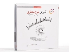 کتاب آموزش طرح معماری - امید آذری - 2